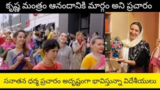 చాంట్ హరేక్రిష్ణ అండ్ బి హ్యాపీ ప్రచారం చేస్తున్న విదేశీ భక్తులు| chanting harekrishna| Naa Maata