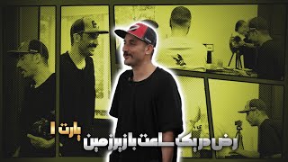 گفت‌وگو با رض - بخش ۱ |   1.Interview W/ Rez - Pt