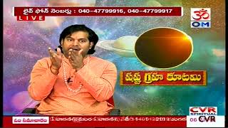 గ్రహణం చూడడం తో పాటు చేయాల్సిన, చేయకూడని పనులు | Surya Grahan Grahanam | CVR OM