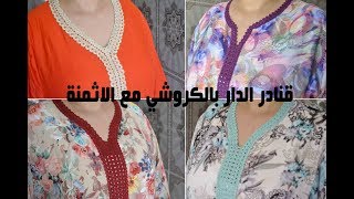 قنادر بالكروشي أحدث موديلات قنادر بالكروشيه