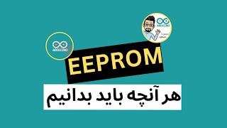 اطلاعات مهمی که در مورد EEPROM باید بدانید!