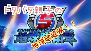 ［地球防衛軍　PS4版］母娘がドタバタ地球破壊！！w  　　一大事やから皆きて！！！！！！！！！！！！