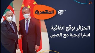 المشهديّة | الجزائر.. اتفاقيات استراتيجية | 2022-11-08