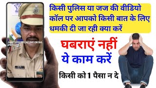 अगर आपको पुलिस और जज की वीडियो काॅल आ रही तो क्या करें | Fake Police Fir Judge Video Call