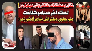 ردپای آشنا در قـتـل وحشـیانه طلافروش معروف بازار تهران در حمام خانه خودش!