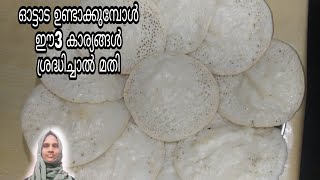 മലപ്പുറത്തുകാരുടെ സ്വന്തം ഓട്ടട // ottada Recipe// Breakfast recipe// Easy recipe @kunjolcooking6500