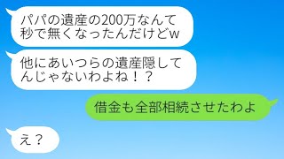 両親の葬儀が終わった後、音信不通だった妹が「遺産は全部いただくからw」と連絡してきた→相続を放棄し、クレクレ女に全てを渡した結果…w