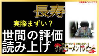 【読み上げ】長寿 実際まずい？おいしい？吟選口コミ貫徹リサーチ