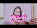 ตุ๊ดส์เม้าท์ ชะนีมอยส์ ep. 7 youtuber สายนางงาม