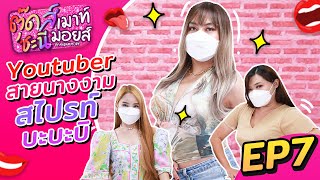 ตุ๊ดส์เม้าท์ ชะนีมอยส์ | EP. 7 | Youtuber สายนางงาม \