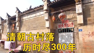 湖北农村的清朝古村落，距今将近300年，出过很多大人物【行迹旅途中】