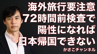 2022年夏に海外旅行に行く方注意！帰国時に必要なPCR検査で陽性になったら日本帰国できず大損害に！