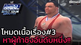 โหมดเนื้อเรื่อง ตอนที่ 3 : หาผู้ท้าชิง อันดับหนึ่ง!! : Smack Down!! : Shut You Mouth