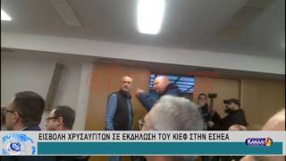 ΕΙΣΒΟΛΗ ΧΡΥΣΑΥΓΙΤΩΝ ΣΕ ΕΚΔΗΛΩΣΗ ΤΟΥ ΚΙΕΦ ΣΤΗΝ ΕΣΗΕΑ