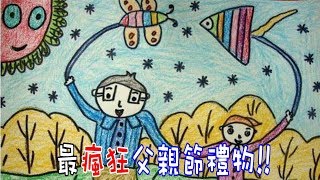 【業務人】最瘋狂的父親節禮物，也是最有意義的。祝天下超人爸爸父親節快樂!!