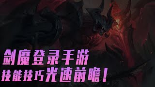 LOLM3.5 新英雄前瞻 | 暗裔劍魔厄薩斯,大招一開，天神下凡！【蘭斯】