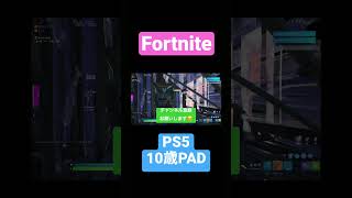 【Fortnite】10歳PAD#shorts 野良BOX  横でした