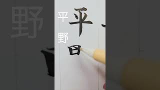 名字を小筆で書く#japan #日本 #japanese