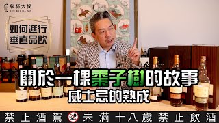 Murmuring大叔碎碎唸ep25-威士忌的垂直品飲