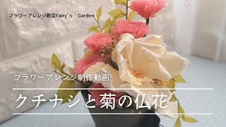 プリザーブドフラワー仏花制作動画 フラワーアレンジ教室Fairy's Garden