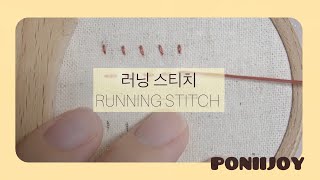 PONIIJOY 프랑스자수 - 러닝 스티치 Running Stitch