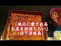 【うなぎ】東京都港区『うなぎ藤田 白金台店』