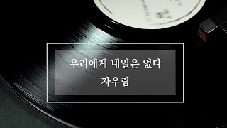 우리에게 내일은 없다 - 자우림