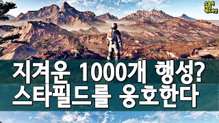 스타필드를 옹호한다: 왜 1000개의 지겨운 행성이 더 나은가? 외 | 게임 헤드라인