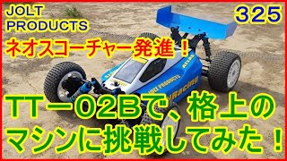 動画　その３２５　ＴＴ－０２　ネオスコーチャーで、格上のマシンに挑戦してみた！　ラジコンカー最速理論 連載中！