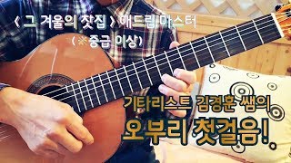 통기타 오부리(애드립) 첫걸음! / 그 겨울의 찻집 / 가을하늘 기타교실