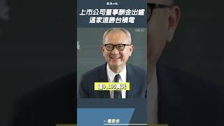 上市公司董事酬金出爐　這家遠勝台積電#shorts