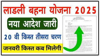 नया आदेश 2025 मुख्यमंत्री लाडली बहना योजना जनवरी किस्त तीसरा चरण || ladli behna yojana new update