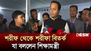 শরীফ থেকে শরীফা বিতর্কে যা বললেন শিক্ষামন্ত্রী | Mohibul Hasan Chowdhury Nowfel | News | Desh TV