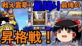 【ドラクエライバルズ】戦え霊夢！星降り最後の昇格戦！-アリーナでランクマっち07【ゆっくり実況】