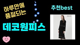 출시후 대박터짐! 데코원피스추천! 24년도 가장 많이팔린 데코원피스 Top7, 가성비 데코원피스 가격비교 리뷰 best 후기