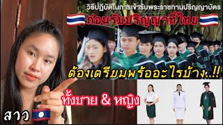 โอ้โห🇹🇭…!! ก่อนรับใบปริญญาที่มหาลัยแม่โจ้ต้องเตรียมขนาดนี้เลย..!! ต้องดูให้จบ..!!