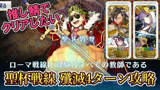 【FGO】敵殲滅4ターン攻略（聖杯鯖のみ縛り）│ローマ戦線Ⅱ 経験はすべての教師である【聖杯戦線 ～ブルータスよ、おまえもか～】