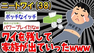 【2ch面白いスレ・2ch おバカ】 ニート「家族が出て行った助けて。。」→結果wwww 【悲報】【ゆっくり解説】【作業用】【2ch面白いスレ】