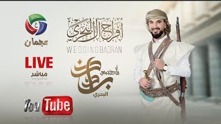 مباشر السمره 2  الفنان محمد نبيل محب افراح آل البحري العريس بدران فرقة فن وحضاره