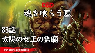 TRPG ダンジョンズ＆ドラゴンズ 83話「太陽の女王の霊廟」 魂を喰らう墓