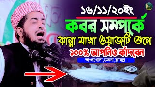 ১৬ই নভেম্বর ভাওরখোলা মেঘনা কুমিল্লা কবর বিষয়ে ওয়াজ | Eliasur Rahman Zihadi | ইলিয়াছুর রহমান জিহাদী