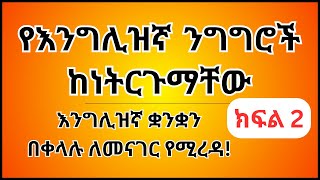 እንግሊዝኛ ቋንቋን ለመናገር ልምምድ ክፍል 2 | English Speaking Practice part 2