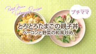 【プチママ♪ミールキット　2019/11/11】とろとろたまごの親子丼・ベーコンと野菜の和風炒め