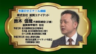 2018年3月2日放送分　滋賀創生ゼミナール