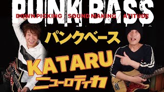 【PUNK BASS】ニューロティカKATARUにきく「パンクベース」。楽器紹介、ダウンピッキング、フレーズ、そしてアティテュード！！動画の最後にはあのボーカリストをお迎えしてカバーセッション！！