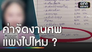 แพงไปไหม? ค่าจัดงานศพยาย 3 แสน! | ข่าวเช้าช่องวัน | สำนักข่าววันนิวส์