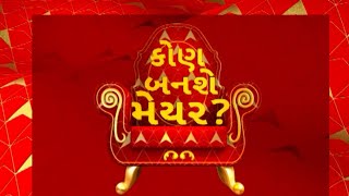 New Mayor : અમદાવાદ અને વડોદરા શહેરને આજે મળશે નવા મેયરો