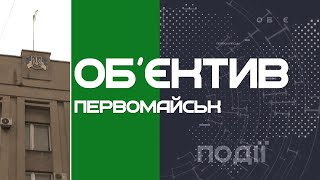 Объектив Первомайск 12.06.20