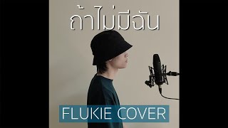 ถ้าไม่มีฉัน - BADMIXY // FLUKIE COVER