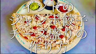 インドのジャンボ餃子風チーズ盛りの作り方